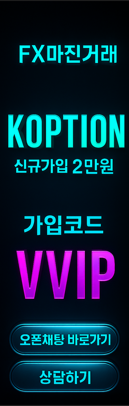 KOPTION 프로모션 상담하기